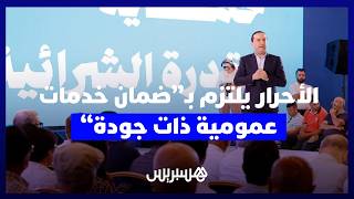 من وجدة.. حزب التجمع الوطني للأحرار يعلن عن رؤية جديدة لإصلاح قطاعات الصحة والتعليم والماء والطاقة thumbnail