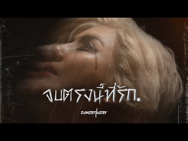 จบตรงนี้ที่รัก - สามเสนเลเซอร์