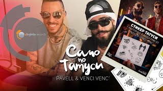 Pavell &amp; Venci Venc' - Samo po tatusi - Official Merchandise (PROMO)