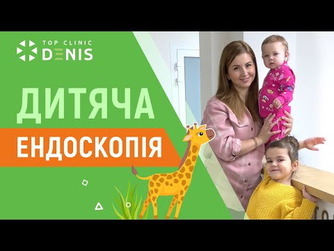 Как проходит детская эндоскопия в клинике