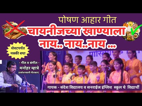 पोषण आहार गीत | बोला चायनीजच्या खाण्याला नाय नाय नाय  fastfood awareness song #shorts #youtubeshorts