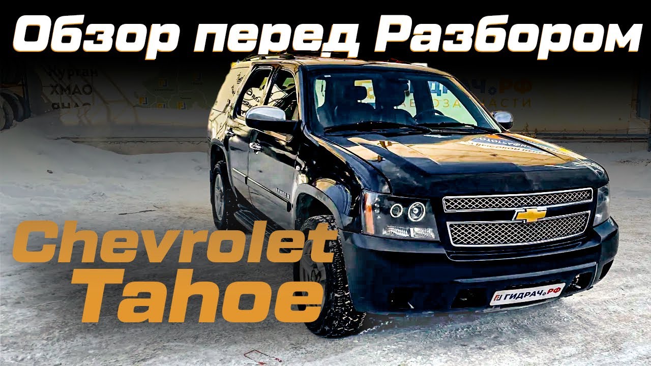 Накладка лобового стекла правая Chevrolet Tahoe (GMT900) 25820730