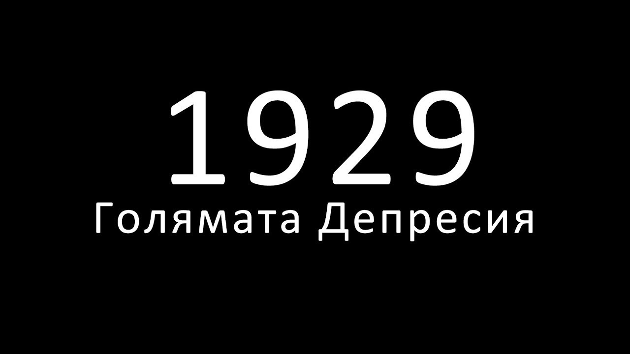 Голямата депресия 1929 - Документален
