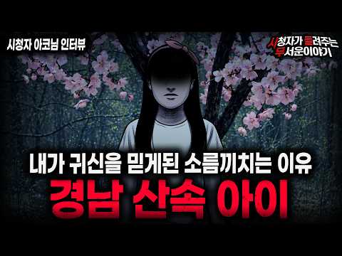 【무서운이야기 실화】\경남 산속 아이\ 귀신이 있다고 믿게된 기묘한 산 실화 괴담 ㅣ아코님 사연ㅣ돌비공포라디오ㅣ괴담ㅣ미스테리 인터뷰ㅣ시청자 사연ㅣ공포툰ㅣ오싹툰ㅣ공포썰