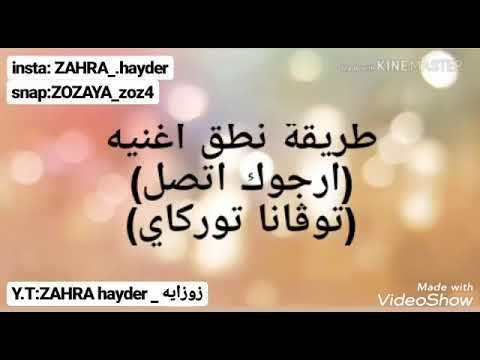 طريقة نطق اغنية تركية (أرجوك اتصل)(توفانا توركاي)