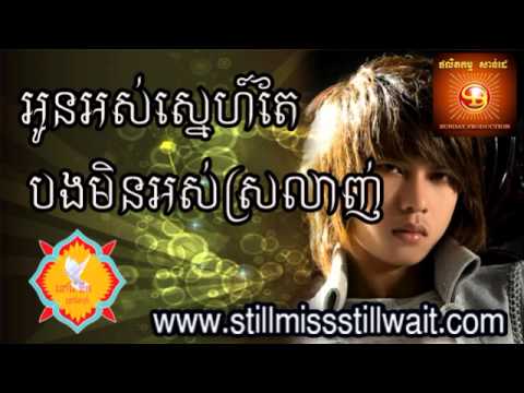 អូនអស់ស្នេហ៍តែបងមិនអស់ស្រលាញ់-កែវ វាសនា​-ផលិតកម្ម សាន់ដេ - oun os sne te bong min os srolanh