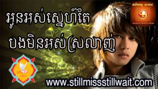 អូនអស់ស្នេហ៍តែបងមិនអស់ស្រលាញ់-កែវ វាសនា​-ផលិតកម្ម សាន់ដេ - oun os sne te bong min os srolanh
