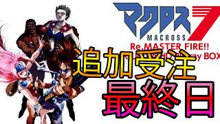 【追加受注最終日】マクロス7 Re.MASTER FIRE!! 4K ULTRA HD Blu-ray BOX（初回限定版）　2,400チバソング超えるか！？