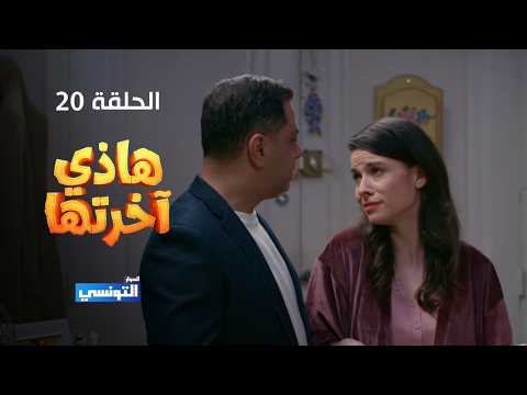 هاذي اخرتها الحلقة  20