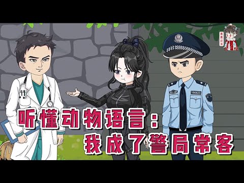 💕现代动画【听懂动物语言：我变成了警局常客】穿书炮灰恋爱脑有钱有颜大小姐隋暖，隋暖一脚踹掉软饭硬吃男朋友，转身买了前世自己梦寐以求的顶配钓具，兴致勃勃投入了自己毕生爱好：钓鱼事业。#蔓蔓动画
