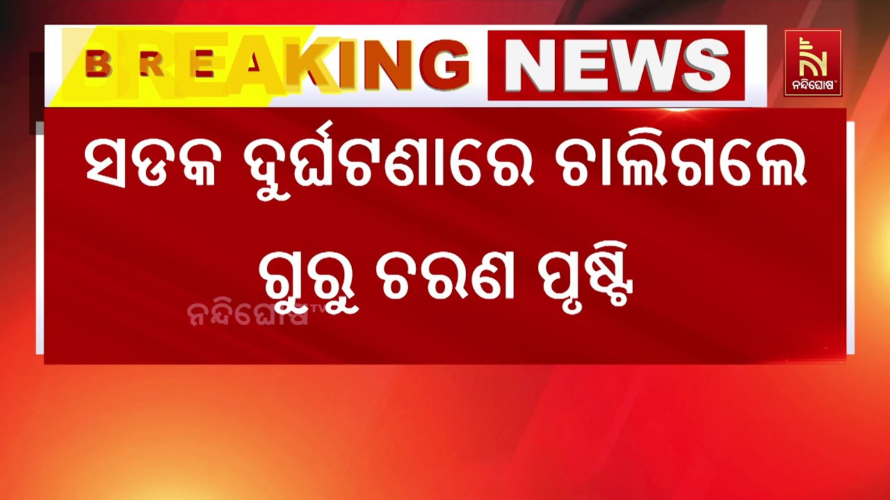 ଦୁର୍ଘଟଣାରେ ଯାତ୍ରା କଳାକାର ଗୁରୁଚରଣ ପୃଷ୍ଟିଙ୍କ ମୃତ୍ୟୁ, ?