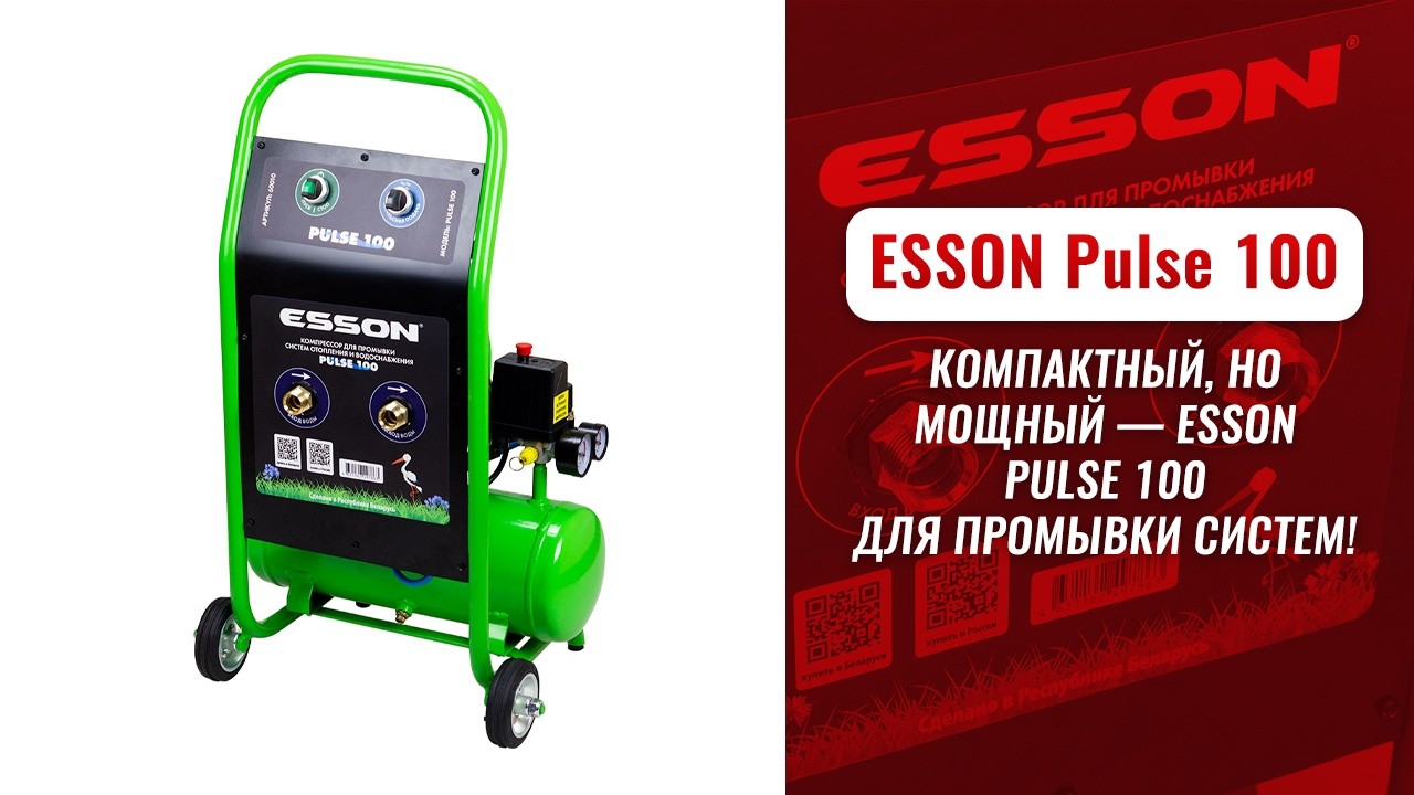 Компрессор ESSON PULSE 100 для промывки систем отопления и водоснабжения видео