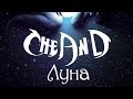 CheAnD - Луна (2014) (Андрей Чехменок) (Аудио) 