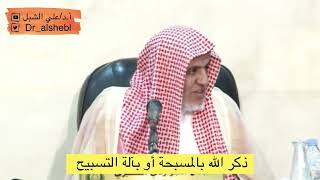 صورة أ.د. علي الشبل | ذكر الله بالمسبحة أو بآلة التسبيح