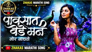 Download lagu Pavsat Vede Man Mor Nachle (Remix) | Trending Insta Marathi Song 2026 | पावसात वेडे मन मोर नाचले | mp3