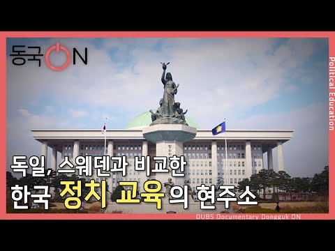 [동국ON] 한국 정치 교육의 현주소