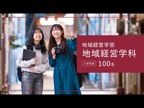 情報学科 地域経営学部地域経営学科紹介