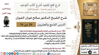 صورة 29 من 76/شرح فتح المجيد لشرح كتاب التوحيد/دفع المضار وجلب المنافع/صالح الفوزان/العقيدة/كبار العلماء