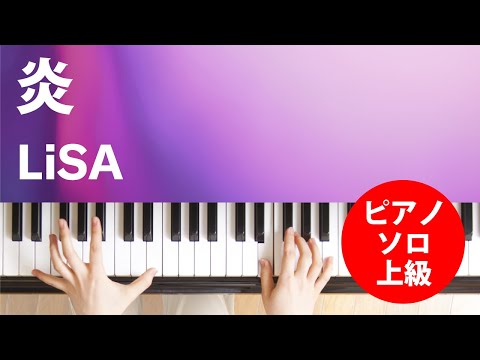 【ピアノ楽譜】炎 / LiSA(ソロ 上級)