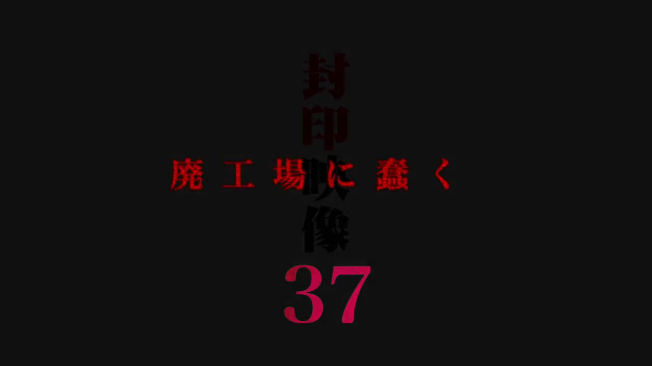 「封印映像37 廃工場に蠢く」予告
