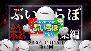 【チバテレビ】#12 ぶいらぼ VTuber実験バラエティ【2020年11月15日放送分】