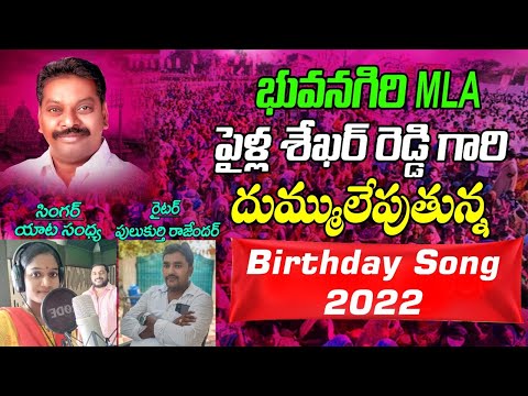 Yata Sandhya Song on Mla Pailla Shekar Reddy Birthday Song 2022 || Pailla Shekar Reddy