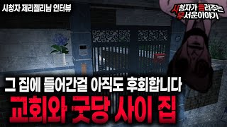 Download lagu 【무서운이야기 실화】 교회와 굿당 사이에 있던 섬뜩 한 집ㅣ제리젤리님 사연ㅣ돌비공포라디오ㅣ괴담ㅣ미스테리 인터뷰ㅣ시청자 사연ㅣ공포툰ㅣ오싹툰ㅣ공포썰 mp3 Download lagu 【무서운이야기 실화】 교회와 굿당 사이에 있던 섬뜩 한 집ㅣ제리젤리님 사연ㅣ돌비공포라디오ㅣ괴담ㅣ미스테리 인터뷰ㅣ시청자 사연ㅣ공포툰ㅣ오싹툰ㅣ공포썰 mp3