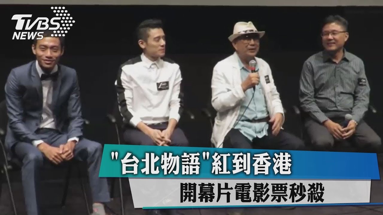 《台北物語》紅到香港 開幕片電影票秒殺