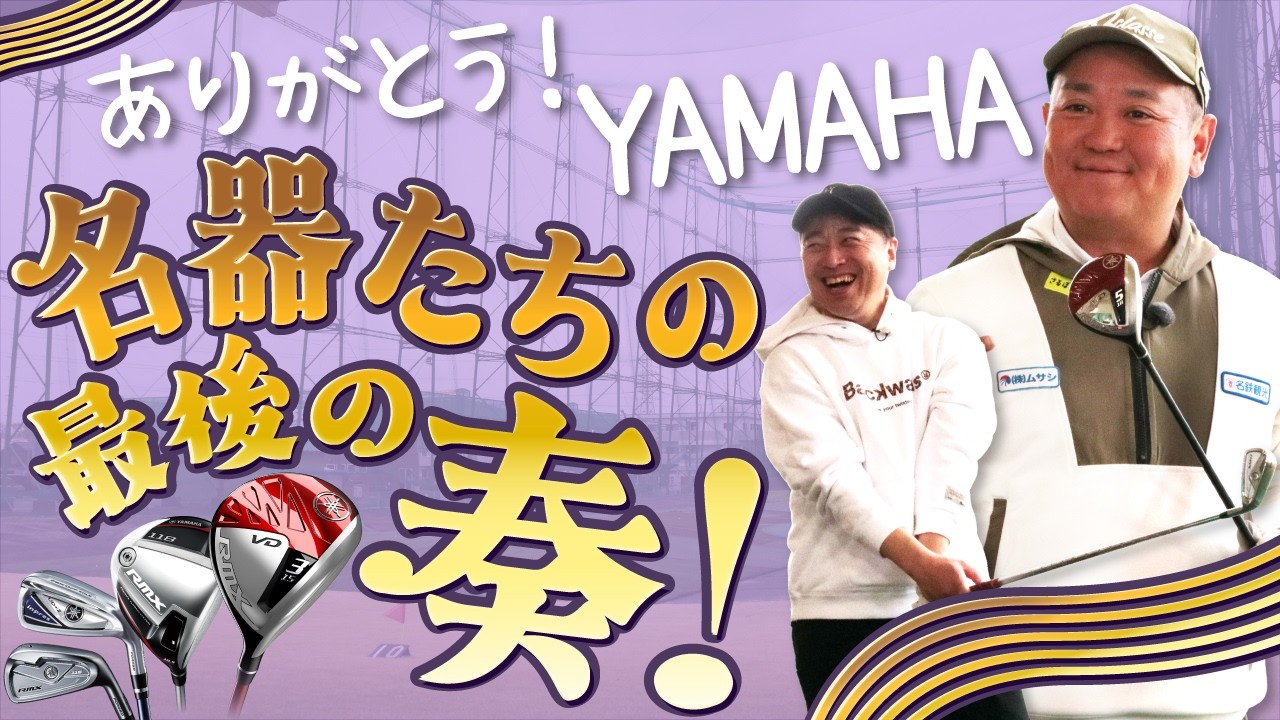 ありがとう！YAMAHA 名器たちの最後の春！