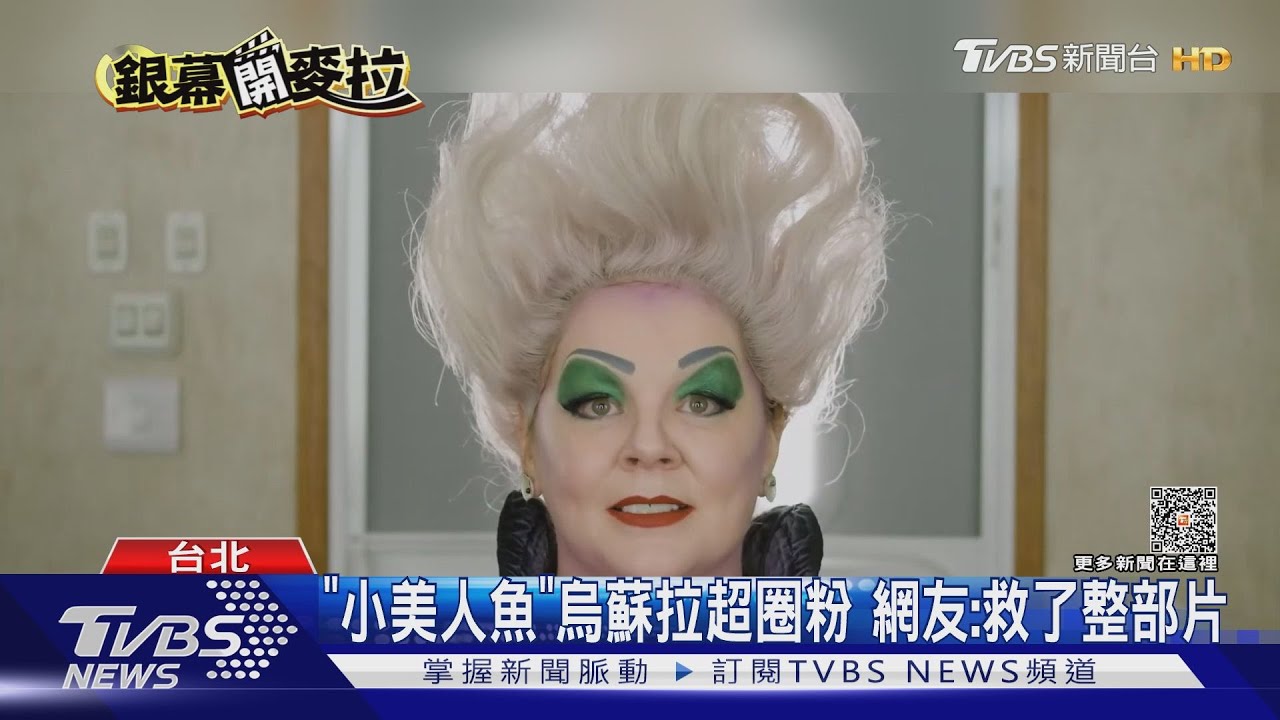 梅麗莎麥卡錫飾「烏蘇拉」被讚翻 《變身少女露比》美人魚竟黑化