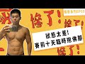 減肥、減脂瓶頸該如何突破?|賽前大衝刺|一路比到年底EP-07