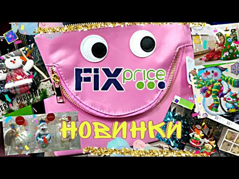 🌲Fix Price ОПЯТЬ НОВИНКИ ноябрь 2019 🎈