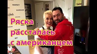 ★ Оксана Ряска рассталась с американцем ★ Дом 2 новости - Раньше эфира на 6 дней ★