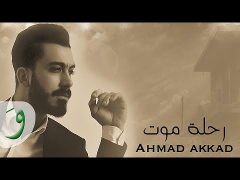 رحلة موت احمد عقاد