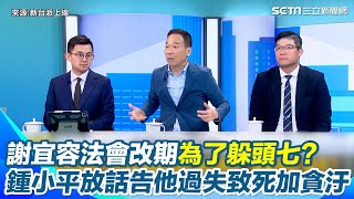 鍾小平出手幫公務員報仇！放話一定送謝宜容進監牢 自嘲道德小籬笆 和黃國昌不一樣 轟謝宜容「心裡有鬼」壞透了！頭七辦平安淨煞法會 還瞎扯「法師沒空」改期｜三立新聞網 SETN.com
