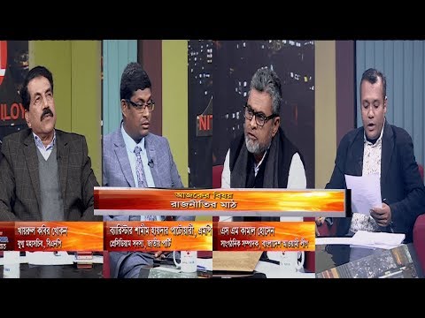 একুশের রাত  || বিষয়: রাজনীতির মাঠ ||  আলোচক: এস এম কামাল হোসেন, সাংগঠনিক সম্পাদক, বাংলাদেশ আওয়ামী লীগ || খায়রুল কবির খোকন, যুগ্ম মহাসচিব, বিএনপি || ব্যারিস্টার শামীম হায়দার পাটোয়ারী, এমপি, প্রেসিডিয়াম সদস্য, জাতীয় পার্টি |  উপস্থাপক  : দেবাশীষ রায় || ২২ ড