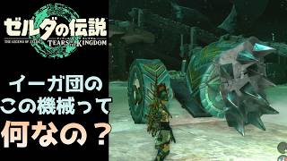 【ティアキン】ゾナニウムの集め方について【Tears of the Kingdom】