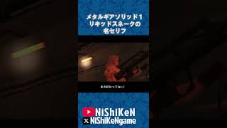 リキッド まだおわってなぁぁぁい！#mgs1 #ps1