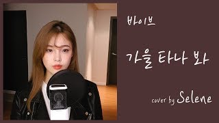 바이브(Vibe)  가을 타나 봐(Fall in fall)  cover by 셀린 selene