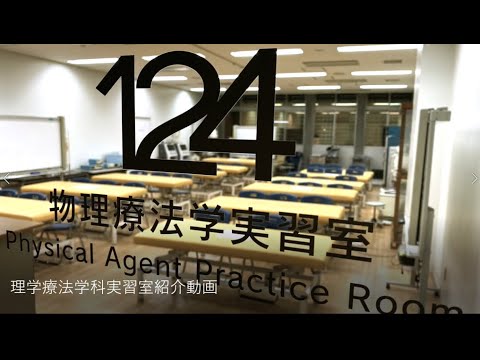 看護学科 埼玉県立大学　理学療法学科　実習室紹介動画