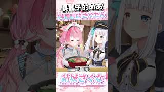 長鬍子的MEA與傻眼的阿奈  #vtuber  #結城さくな  #結城昨日奈