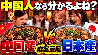 中国産VS日本産！中国人は本場の麻婆豆腐を見抜けるのか？まさかの結果にwww