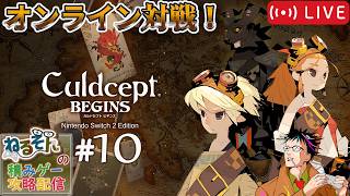 【カルドセプト ビギンズ】オンライン対戦会【10】(2026.7.28)