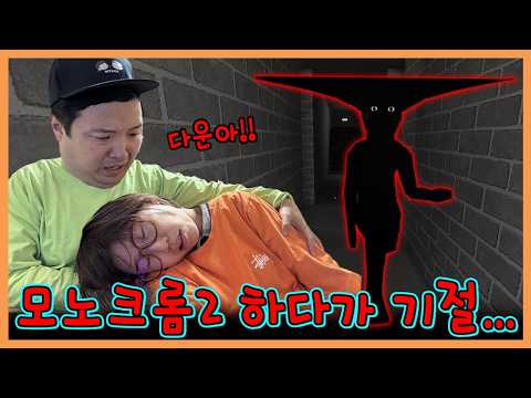 역대급 공포게임! 모노크롬2 하다가 정말 쓰러져 버렸습니다