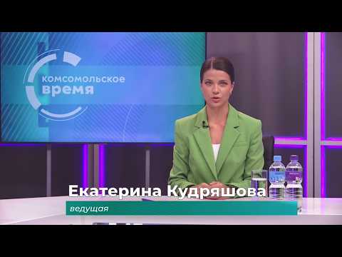 Комсомольское время 3 сентября 2026 г
