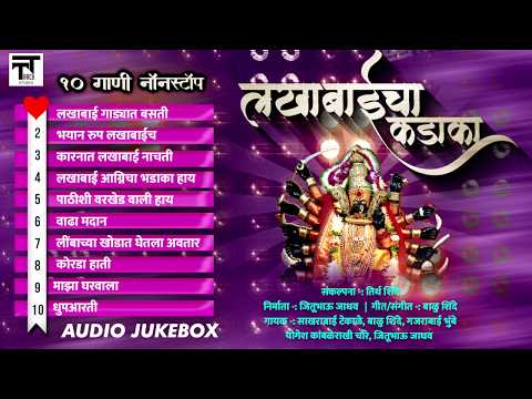 Lakhabaicha Kadaka | लखबाईंचा कडाका | १० गाणी नॉनस्टॉप | लखबाई भक्तीगीत मराठी गाणी T Track Studio