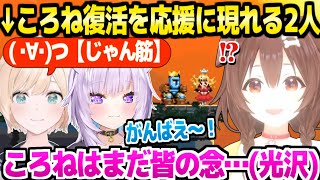 【jump king】休養からの復帰配信で大騒ぎのころね＋応援に現れるいろは殿とおかゆw「2人が待ってくれてる！」【ホロライブ 切り抜き/戌神ころね/猫又おかゆ/風真いろは】