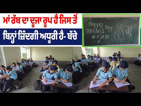 Mother’s Day special :  ਮਾਂ ਰੱਬ ਦਾ ਦੂਜਾ ਰੂਪ ਹੈ ਜਿਸ ਤੋਂ ਬਿਨ੍ਹਾਂ ਜ਼ਿੰਦਗੀ ਅਧੂਰੀ ਹੈ- ਬੱਚੇ