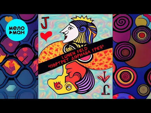 Lunen Feld - Портрет Дориана Грея