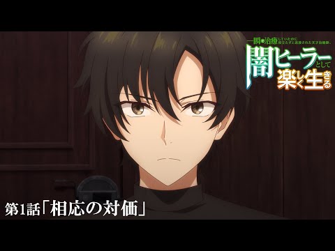 一瞬で治療していたのに役立たずと追放された天才治癒師、闇ヒーラーとして楽しく生きる Video11